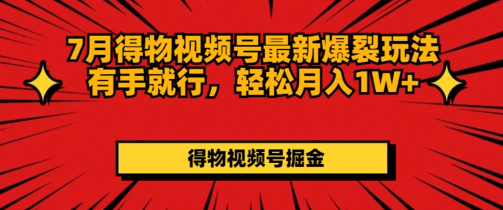 7月得物APP微信视频号全新崩裂游戏玩法有手就行，轻轻松松月收入1W-中创网_分享创业资讯_网络项目资源