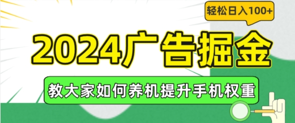 2024广告掘金，教大家如何养机提升手机权重，轻松日入100+【揭秘】-中创网_分享创业资讯_网络项目资源