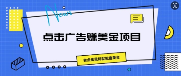 点击广告赚美金新项目，会移动鼠标就可撸美元-韬哥副业项目资源网