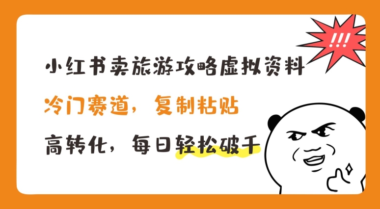 小红书的卖游玩攻略虚似材料，小众跑道，拷贝，高转化，每日轻轻松松破千【揭密】-韬哥副业项目资源网