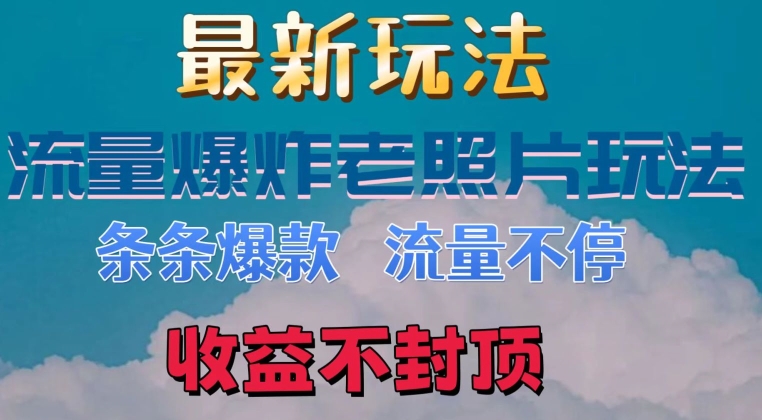 全新总流量发生爆炸的老照片游戏玩法，一条条爆品，总流量不断，日收300-中创网_分享中创网创业资讯_最新网络项目资源-中创网_分享创业资讯_网络项目资源