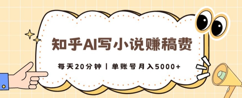 知乎AI写小说赚稿费，每天20分钟，单账号月入5000+-中创网_分享创业资讯_网络项目资源