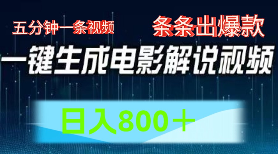 AI影片跑道，五分钟一条视频，一条条爆品一键生成，日入800＋-中创网_分享创业资讯_网络项目资源