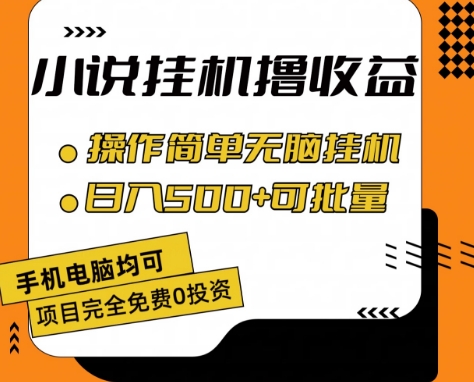 小说集全自动挂机撸盈利，使用方便，日入500 可大批量变大 【揭密】-中创网_分享中创网创业资讯_最新网络项目资源-中创网_分享创业资讯_网络项目资源