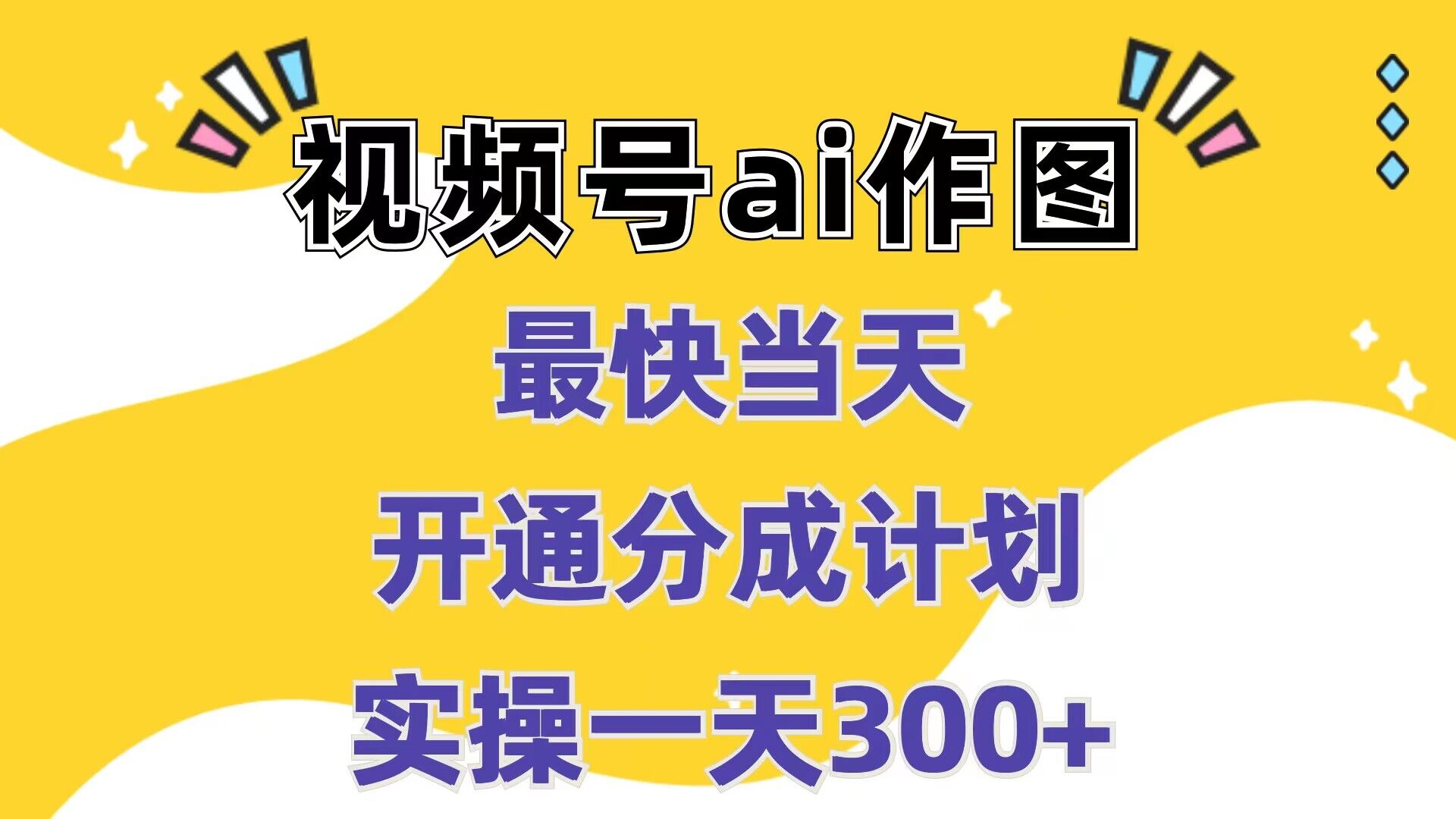 视频号ai作图，最快当天开通分成计划，实操一天300+-中创网_分享创业资讯_网络项目资源