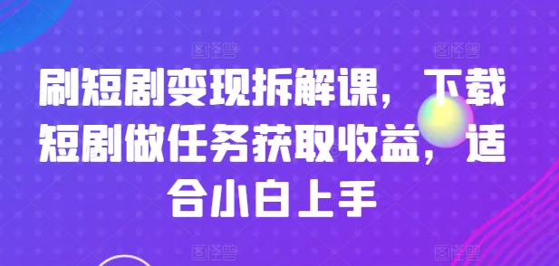 刷短剧剧本转现拆卸课，免费下载短剧剧本接任务获得收益，适合白上手-中创网_分享创业资讯_网络项目资源