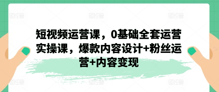 自媒体运营课，0基本整套经营实操课，爆品设计思路 粉丝营销 内容变现-中创网_分享创业资讯_网络项目资源