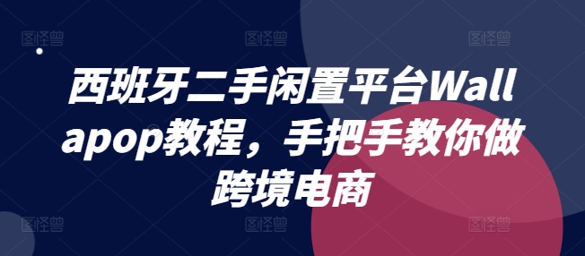 意大利二手闲置服务平台Wallapop实例教程，教你如何做跨境电商-中创网_分享创业资讯_网络项目资源