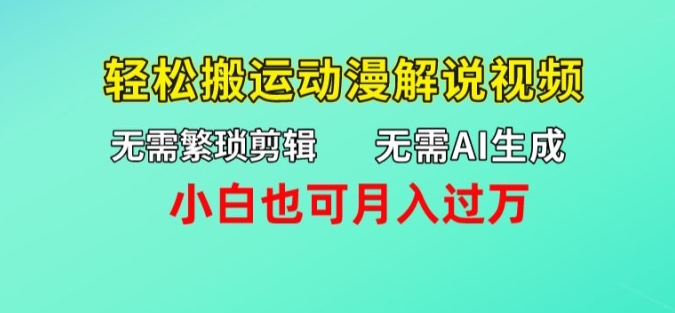 不用AI形成，不用繁杂视频剪辑，轻轻松松运送动漫解说短视频，新手也可以月入了万-中创网_分享创业资讯_网络项目资源