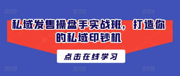 公域开售股票操盘手实战演练班，打造出你公域提款机-中创网_分享中创网创业资讯_最新网络项目资源-中创网_分享创业资讯_网络项目资源