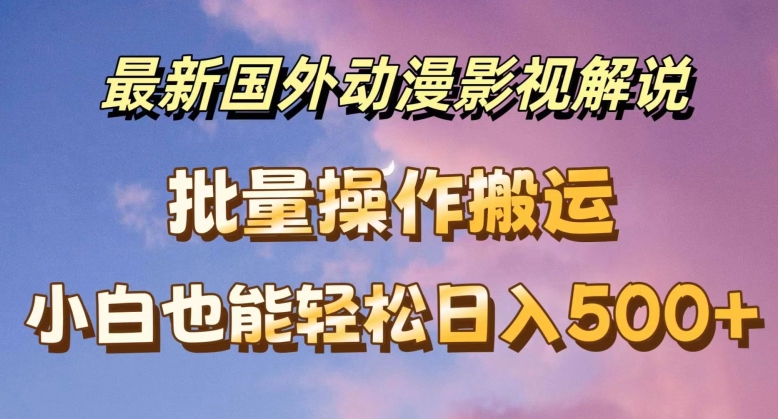 全新国外动漫电影解说，快速下载即时翻译，新手都可以轻松日入500 【揭密】-中创网_分享创业资讯_网络项目资源