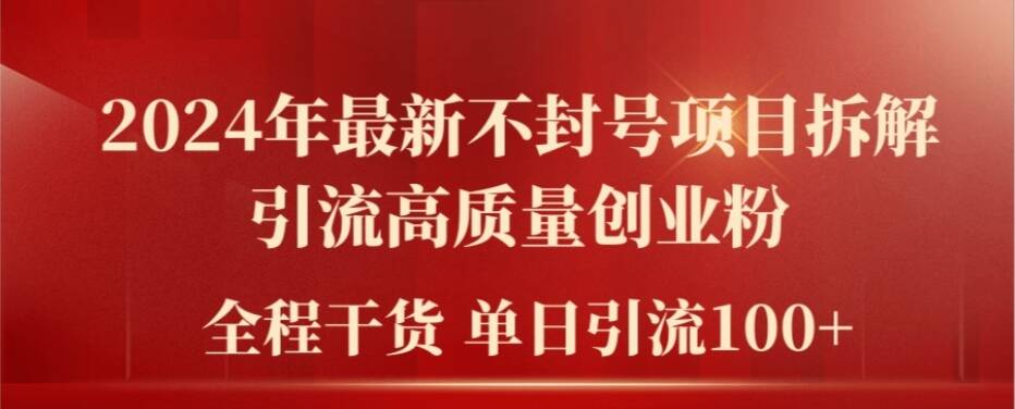 2024年全新防封号新项目拆卸引流方法高品质自主创业粉，全过程干货运单日轻轻松松引流方法100 【揭密】-星仔副业