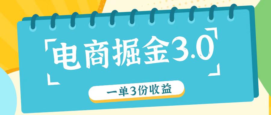 电子商务掘金队3.0一单撸3份盈利，测试一单盈利26元-中创网_分享创业资讯_网络项目资源