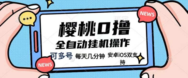 樱桃0撸项目，每天几分钟，可多号操作，全自动挂机无需你动手动脑-中创网_分享创业资讯_网络项目资源