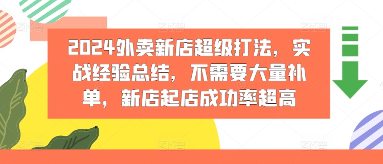 2024外卖新店超级打法，实战经验总结，不需要大量补单，新店起店成功率超高-星仔副业