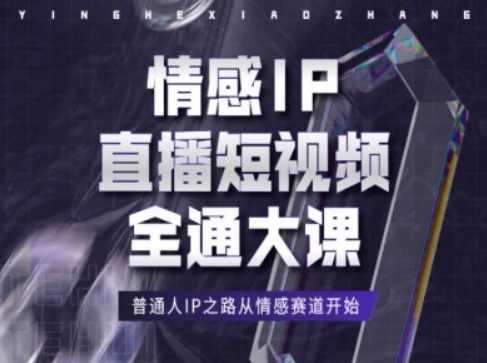 情绪IP直播短视频全通大课，平常人IP之途从情感跑道逐渐-中创网_分享创业资讯_网络项目资源