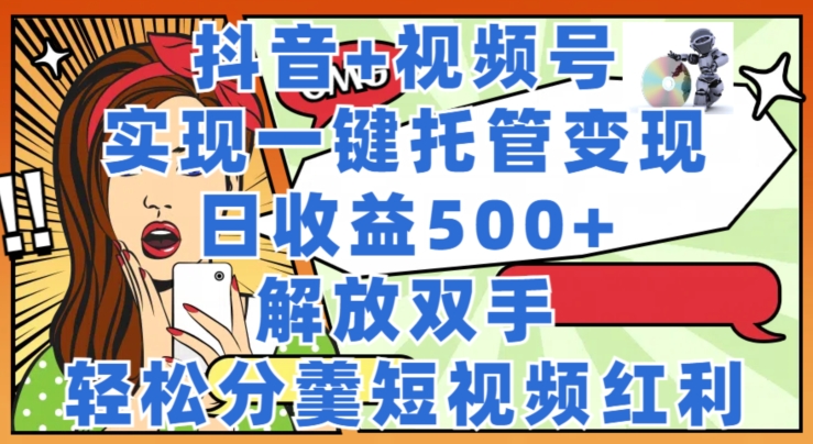 抖音视频 微信视频号代管转现，实现一键代管，日盈利500 ，解锁新技能，轻轻松松分羹短视频红利-中创网_专注互联网创业,项目资源整合