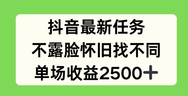 抖音最新每日任务，不露脸复古找不同游戏，场均盈利2.5k【揭密】-中创网_分享创业资讯_网络项目资源