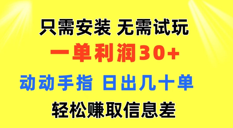 仅需组装 不用免费试玩 一单利润35 动动手 歪门邪道信息不对称盈利拿到手 忽视体制-韬哥副业项目资源网