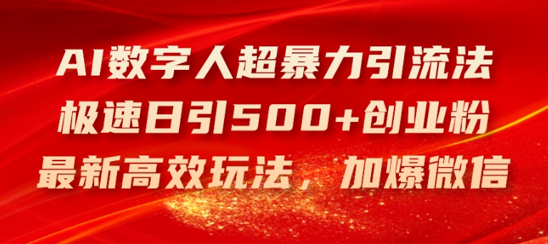 AI虚拟数字人超暴力行为引流法，急速日引500 自主创业粉，全新高效率游戏玩法，加爆手机微信【揭密】-中创网_分享创业资讯_网络项目资源