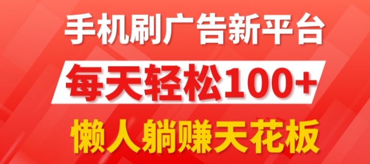 每日撸广告，手机操作，每日轻松100+-中创网_分享创业资讯_网络项目资源