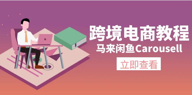 图片[1]-马来西亚闲鱼平台Carousell跨境电子商务实例教程：自然环境/电子邮箱/手机处理/商品提交及总流量-中创网_分享中创网创业资讯_最新网络项目资源