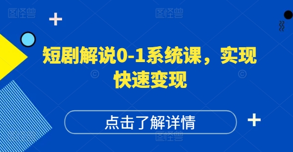 短剧剧本讲解0-1系统软件课，怎样做正确抖音号运营，打造出高权重高播放量的短剧剧本账户，完成收益最大化-中创网_分享创业资讯_网络项目资源