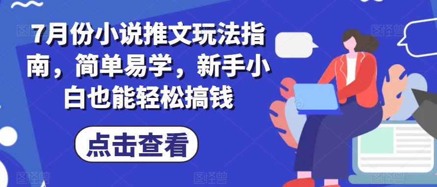 7月份小说推文游戏玩法手册，简单易学的，新手入门都可以轻松弄钱-中创网_分享创业资讯_网络项目资源