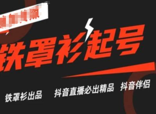 抖音直播间铁外披养号技术性，抖音直播间必出精品-中创网_分享创业资讯_网络项目资源