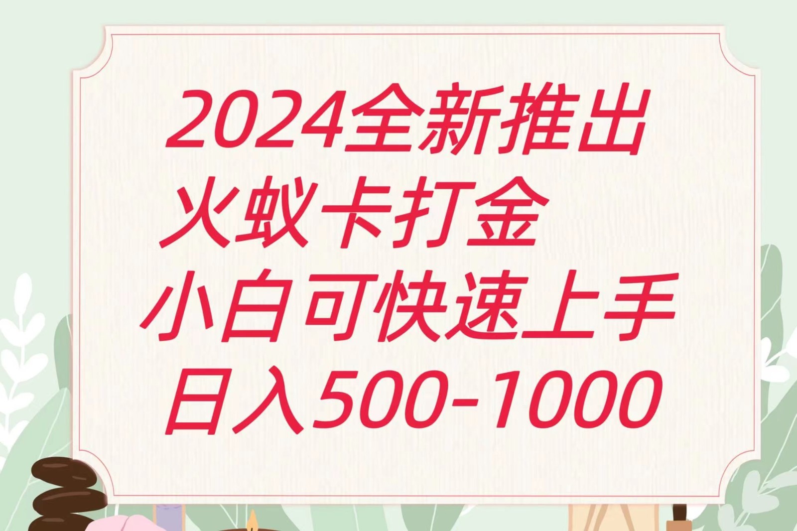 2024火蚁卡刷金全新游戏玩法计划方案，单机版日盈利600-中创网_分享中创网创业资讯_最新网络项目资源-中创网_分享创业资讯_网络项目资源