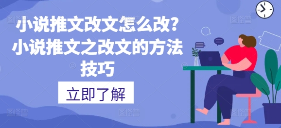 小说推文改文如何设置?小说推文之改文的方法技巧-韬哥副业项目资源网