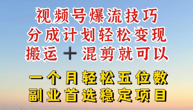 微信视频号爆流方法，分为方案轻轻松松转现，运送  剪辑就能，一个月轻轻松松五位数平稳新项目【揭密】-中创网_分享创业资讯_网络项目资源