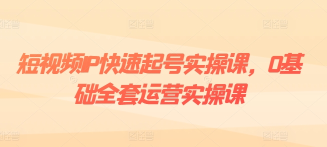 小视频IP迅速养号实操课，0基本整套经营实操课，爆品设计思路 粉丝营销 内容变现-中创网_分享创业资讯_网络项目资源