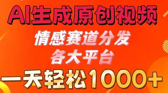 AI形成原创短视频，情绪跑道派发各个平台， 一天可以达到1k-中创网_分享创业资讯_网络项目资源