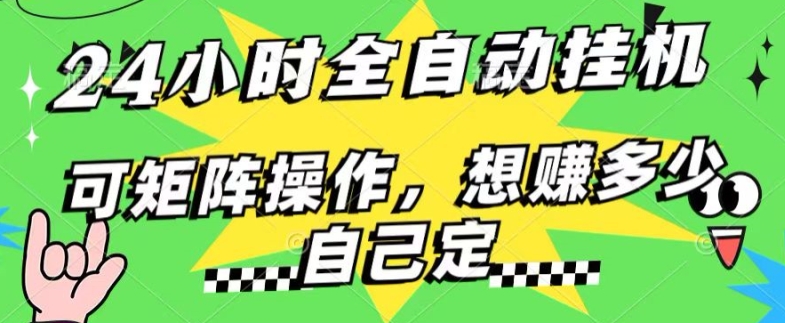 24钟头百度搜索引擎自动式挂JI，不用人工控制，单独对话框13 日盈利，可引流矩阵实际操作，想赚多少钱自己定，不看看?-中创网_分享创业资讯_网络项目资源