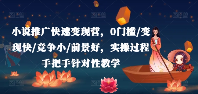 小说推广快速变现营，0门槛/变现快/竞争小/前景好，实操过程手把手针对性教学-中创网_分享创业资讯_网络项目资源