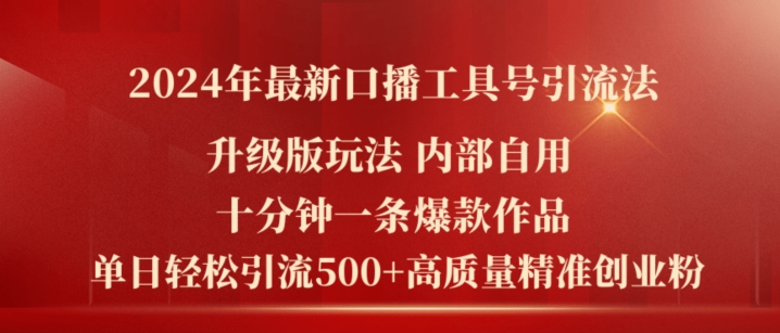 2024年全新全新升级口播文案专用工具号引流法，十分钟一条爆品著作，日引流方法500 高品质精确自主创业粉-中创网_分享创业资讯_网络项目资源