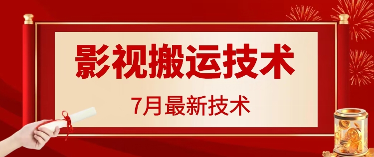 7月29日影视大片运送技术性，各种各样破百万播放视频-中创网_分享创业资讯_网络项目资源