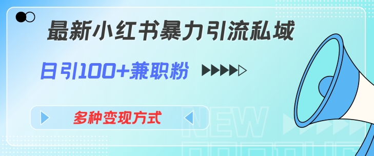 最新小红书暴力引流私域玩法，日引100+兼职粉，多种变现方式-中创网_分享创业资讯_网络项目资源