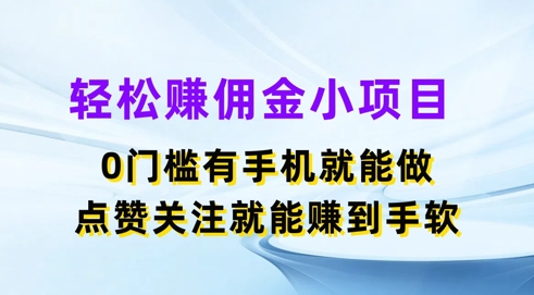 轻轻松松手机赚钱小程序，0门坎有手机就能做，评论点赞可以赚到手软-中创网_分享创业资讯_网络项目资源