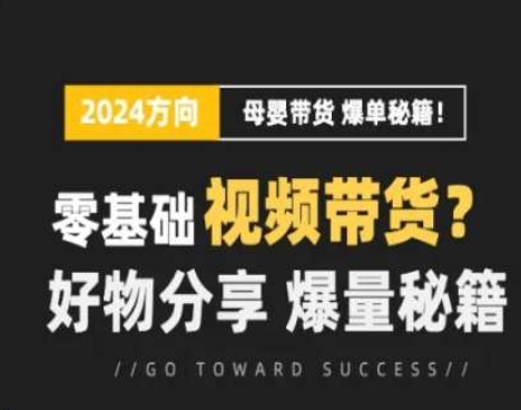 小视频母婴用品跑道实际操作总流量夏令营，零基础短视频带货，好物分享，爆量秘笈-中创网_分享中创网创业资讯_最新网络项目资源-中创网_分享创业资讯_网络项目资源