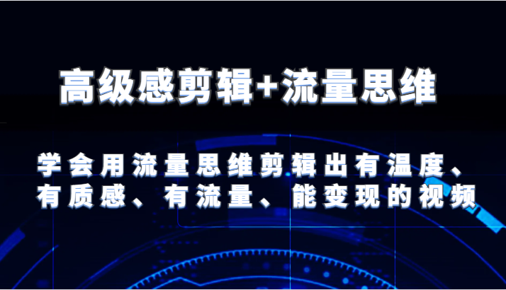 现代感视频剪辑 流量思维 试着用流量思维视频剪辑出有温度的、很有质感、流量多、能快速变现短视频-中创网_分享创业资讯_网络项目资源