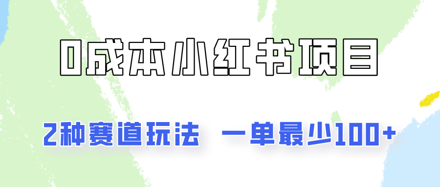 0成本无门槛的小红书2种赛道玩法，一单最少100+-中创网_分享创业资讯_网络项目资源