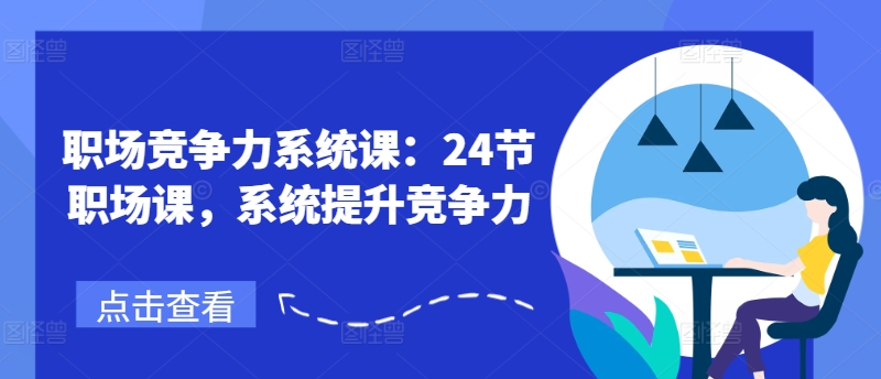 职业竞争力系统软件课：24节初入职场课，系统软件提高竞争力-中创网_分享创业资讯_网络项目资源