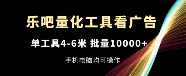 乐吧量化工具买会员，单专用工具4-6米，大批量1w ，手机或电脑都可实际操作【揭密】-中创网_分享创业资讯_网络项目资源