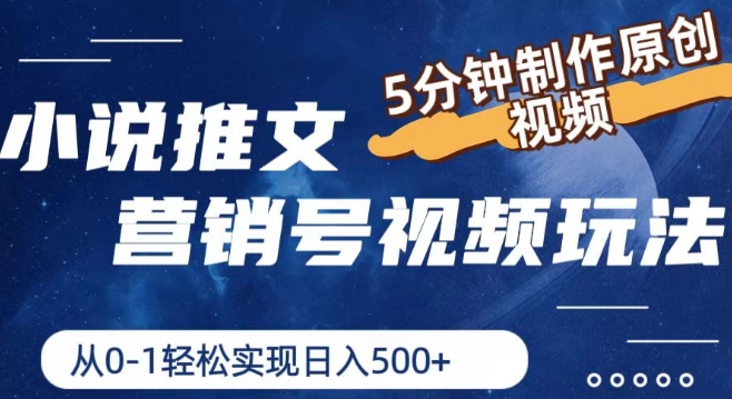 小说推文营销号视频游戏玩法，5min制做原创短视频，从0到1真正实现日入5张【揭密】-中创网_分享创业资讯_网络项目资源