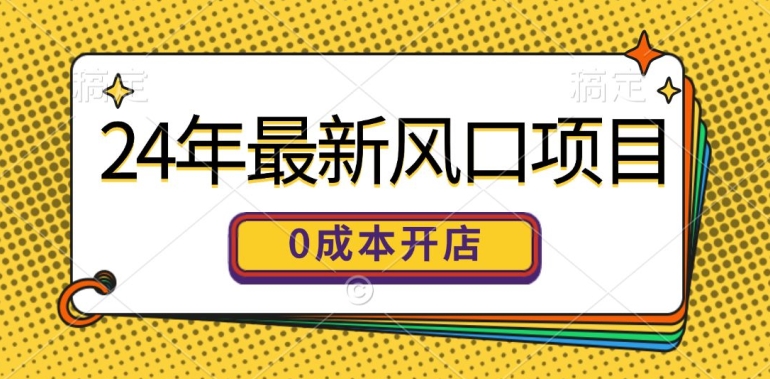 24年全新蓝海项目，0成本费就可以做一家自已的网上购物平台-中创网_分享创业资讯_网络项目资源