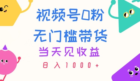 微信视频号0粉零门槛卖货，当日见盈利，日入1k-中创网_分享中创网创业资讯_最新网络项目资源-中创网_分享创业资讯_网络项目资源