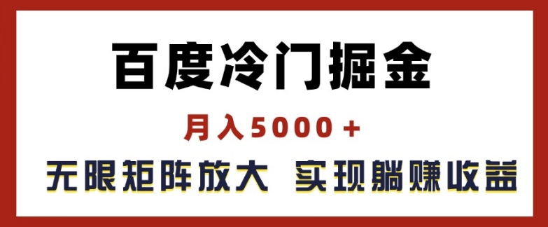 百度搜索小众掘金队，月入5000 ，无尽引流矩阵变大，完成管路躺着赚钱盈利【揭密】-中创网_分享创业资讯_网络项目资源