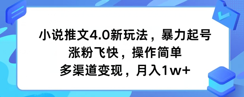 小说推文4.0新玩法，暴力起号，涨粉飞快，操作简单，多渠道变现，月入1w+-中创网_分享创业资讯_网络项目资源